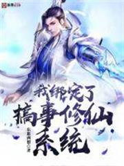 我綁定了搞事修仙系統 我綁定了搞事修仙系統