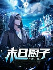 末日廚子 末日廚子