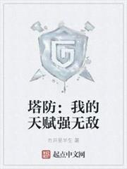 塔防:我的天賦強無敵 塔防:我的天賦強無敵