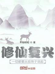修仙復興：一切都要從撿珠子說起