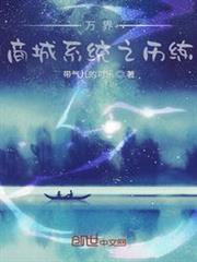 萬界商城系統之回憶 萬界商城系統之回憶