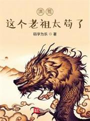 洪荒:這個老祖太苟了 洪荒:這個老祖太苟了