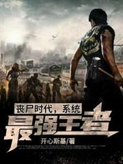 喪屍時代之系統最強王者 喪屍時代之系統最強王者