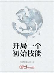 開局一個初始技能