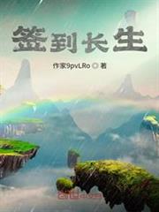 簽到長生 簽到長生