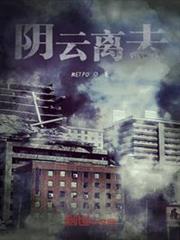 陰雲離去