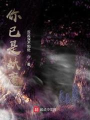 你已是妖魔 你已是妖魔