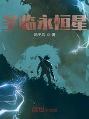 聖臨永恆星
