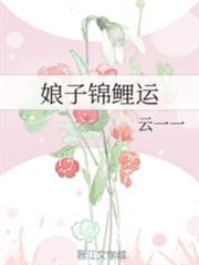 娘子錦鯉運