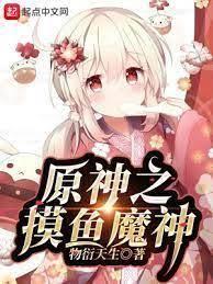 穿越原神：開局跟可莉摸魚