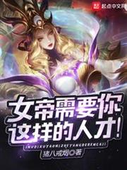 女帝需要你這樣的人才! 女帝需要你這樣的人才!