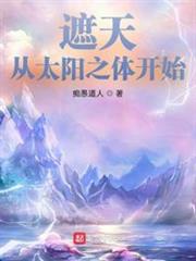 遮天:從太陽之體開始 遮天:從太陽之體開始