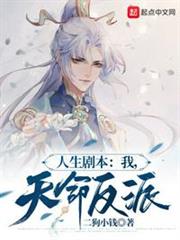 人生劇本:我,天命反派 人生劇本:我,天命反派