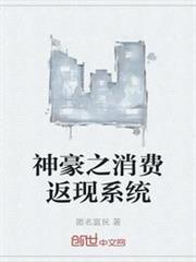 神豪之消費返現系統
