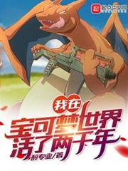 我在寶可夢世界活了兩千年 我在寶可夢世界活了兩千年