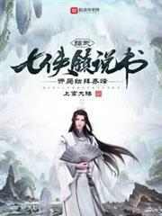 綜武:七俠鎮說書,開局結拜喬峰 綜武:七俠鎮說書,開局結拜喬峰