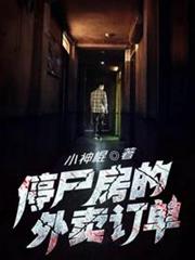 停屍房的外賣訂單 停屍房的外賣訂單