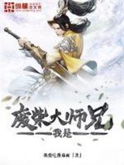 我是廢柴大師兄 我是廢柴大師兄