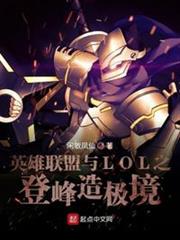 英雄聯盟與LOL之登峰造極境 英雄聯盟與LOL之登峰造極境