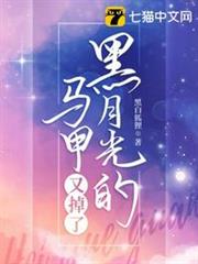 黑月光的馬甲又掉了 黑月光的馬甲又掉了