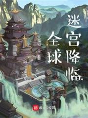 全球迷宮降臨 全球迷宮降臨