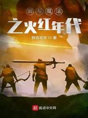 劍與魔法之火紅年代 劍與魔法之火紅年代