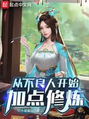 從不良人開始加點修煉 從不良人開始加點修煉