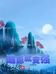 我完成遺願就變強 我完成遺願就變強