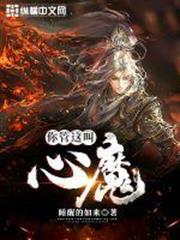 你管這叫心魔