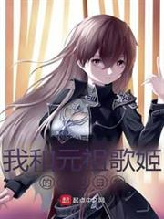 我和元祖歌姬的戀愛日常 我和元祖歌姬的戀愛日常