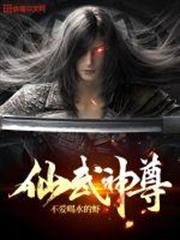 仙武神尊 仙武神尊