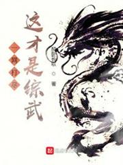 一網打盡，這才是綜武