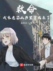 救命!我家老婆從書里穿出來了 救命!我家老婆從書里穿出來了