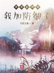 求求別再給我加防禦了 求求別再給我加防禦了