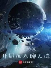全球覺醒:開局加入聊天群 全球覺醒:開局加入聊天群