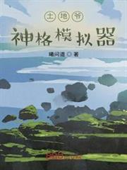 土地爺:神格模擬器 土地爺:神格模擬器
