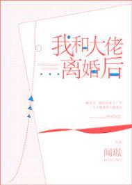 我和大佬離婚後 我和大佬離婚後
