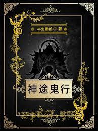 神途鬼行 神途鬼行