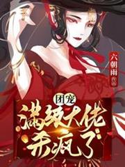 團寵滿級大佬殺瘋了 團寵滿級大佬殺瘋了
