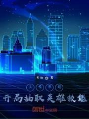 王者榮耀,開局抽取英雄技能 王者榮耀,開局抽取英雄技能