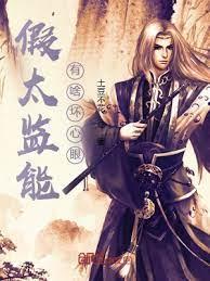 假太監能有啥壞心眼 假太監能有啥壞心眼