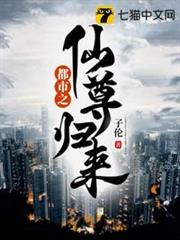 都市之仙尊歸來 都市之仙尊歸來