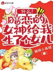 什麼!暗戀的女神給我生了個女兒 什麼!暗戀的女神給我生了個女兒