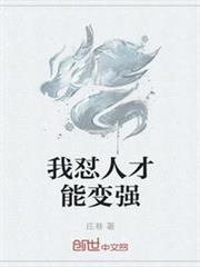 我懟人才能變強 我懟人才能變強