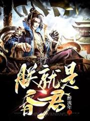朕就是昏君 朕就是昏君