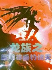 龍族之路明非垂釣諸天 龍族之路明非垂釣諸天