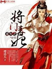 重生之將門毒妃 重生之將門毒妃