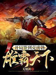 三國:開局簽到克虜勃,雄霸天下 三國:開局簽到克虜勃,雄霸天下