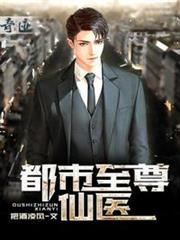都市至尊仙醫 都市至尊仙醫