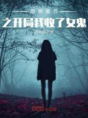 恐怖復甦之，開局路遇詭物
